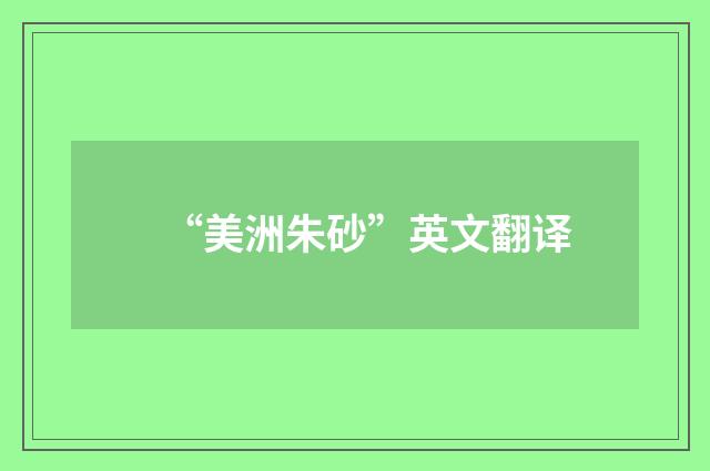 “美洲朱砂”英文翻译