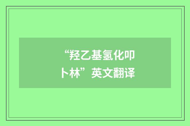 “羟乙基氢化叩卜林”英文翻译