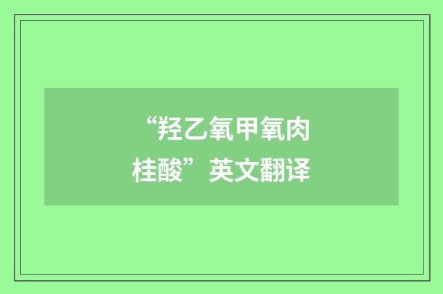 “羟乙氧甲氧肉桂酸”英文翻译