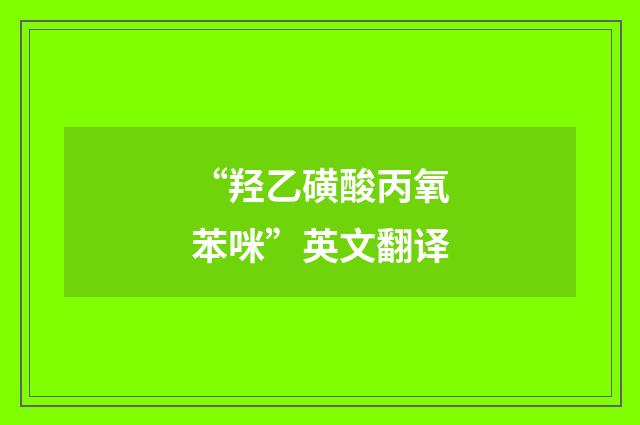“羟乙磺酸丙氧苯咪”英文翻译