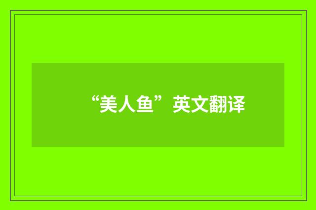 “美人鱼”英文翻译