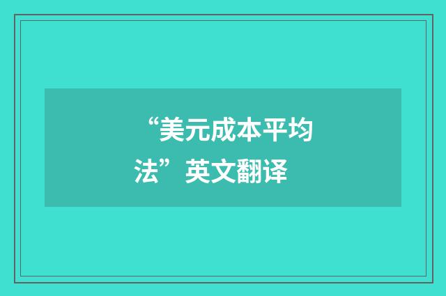 “美元成本平均法”英文翻译