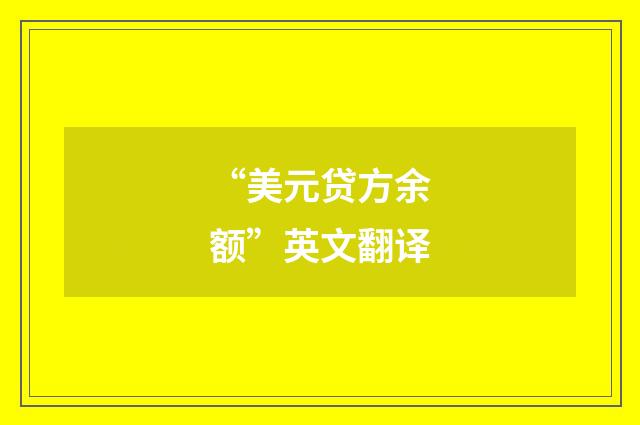 “美元贷方余额”英文翻译