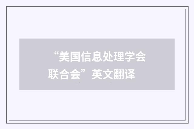 “美国信息处理学会联合会”英文翻译