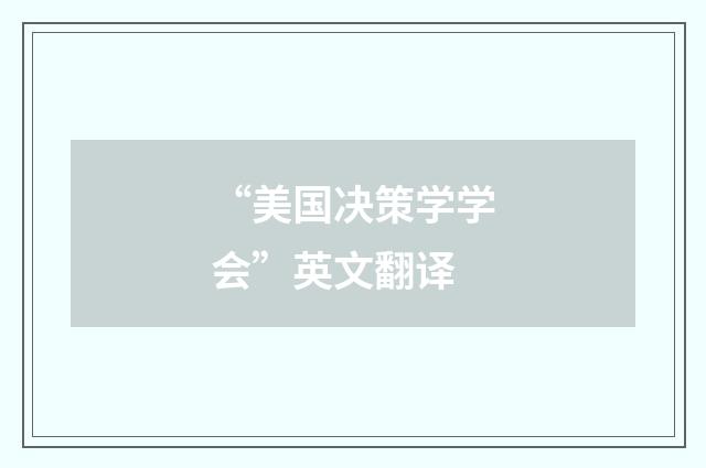 “美国决策学学会”英文翻译