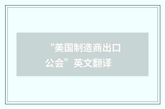 “美国制造商出口公会”英文翻译