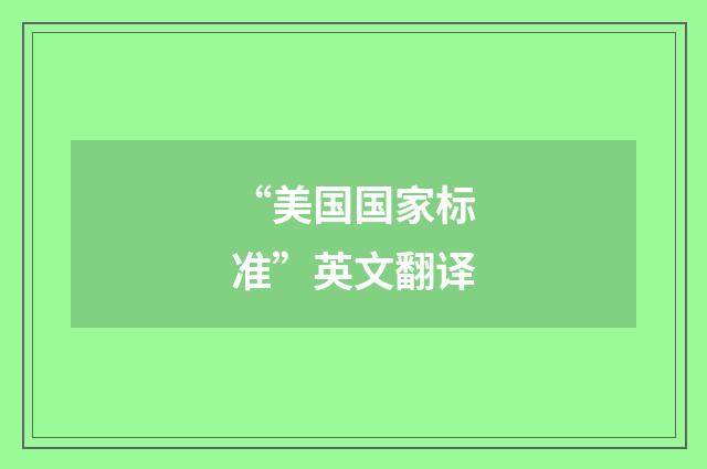 “美国国家标准”英文翻译