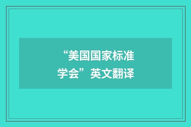 “美国国家标准学会”英文翻译
