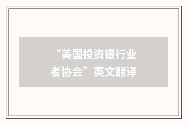 “美国投资银行业者协会”英文翻译