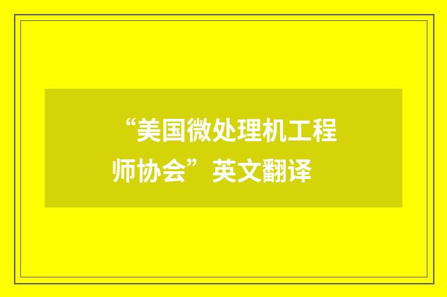 “美国微处理机工程师协会”英文翻译