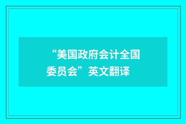 “美国政府会计全国委员会”英文翻译
