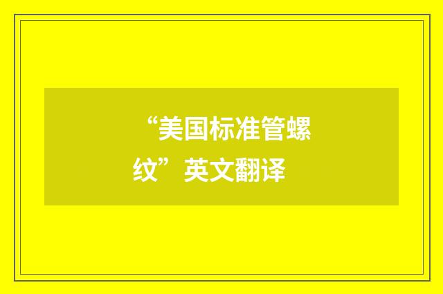 “美国标准管螺纹”英文翻译