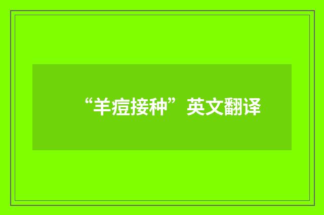 “羊痘接种”英文翻译