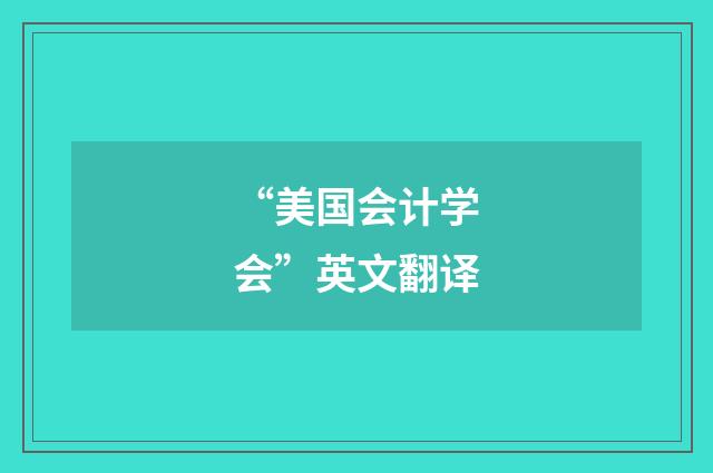 “美国会计学会”英文翻译