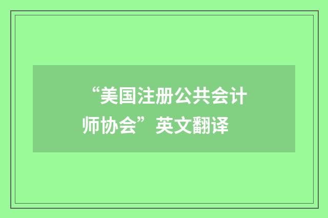 “美国注册公共会计师协会”英文翻译