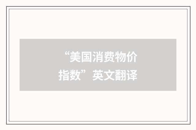 “美国消费物价指数”英文翻译