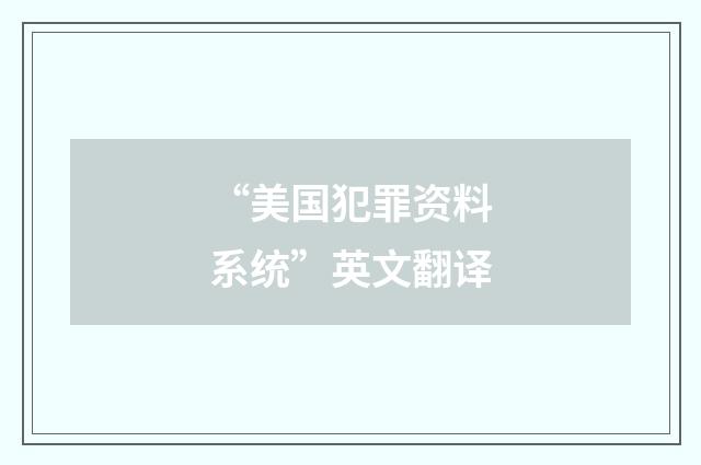 “美国犯罪资料系统”英文翻译