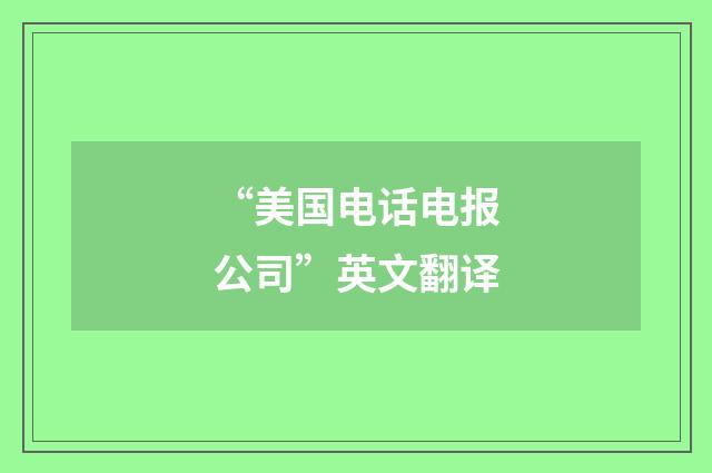 “美国电话电报公司”英文翻译