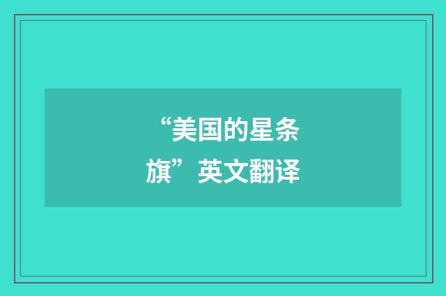 “美国的星条旗”英文翻译