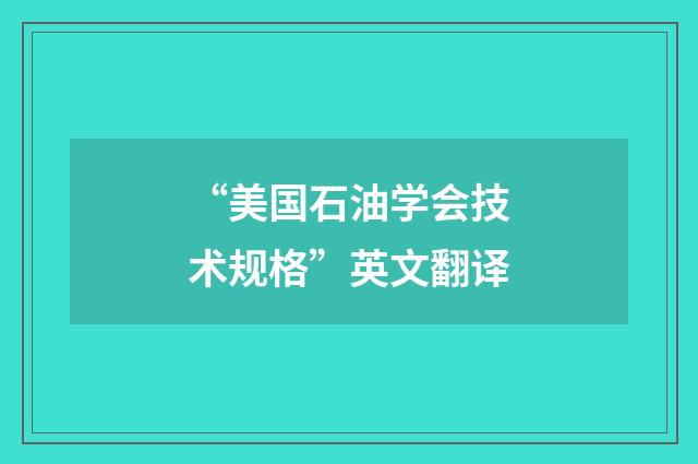 “美国石油学会技术规格”英文翻译