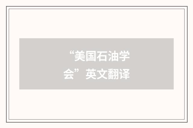 “美国石油学会”英文翻译