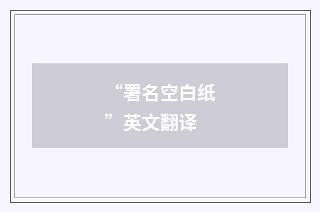 “署名空白纸”英文翻译