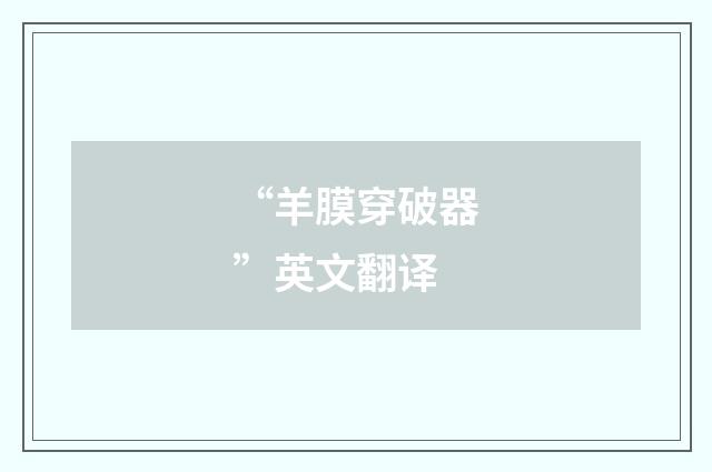 “羊膜穿破器”英文翻译