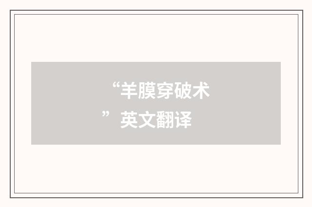 “羊膜穿破术”英文翻译