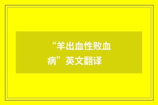 “羊出血性败血病”英文翻译
