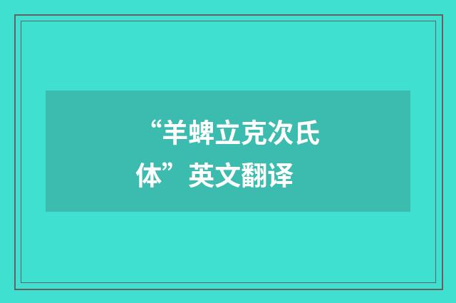 “羊蜱立克次氏体”英文翻译