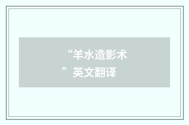 “羊水造影术”英文翻译