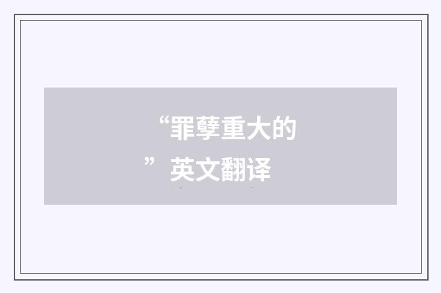 “罪孽重大的”英文翻译