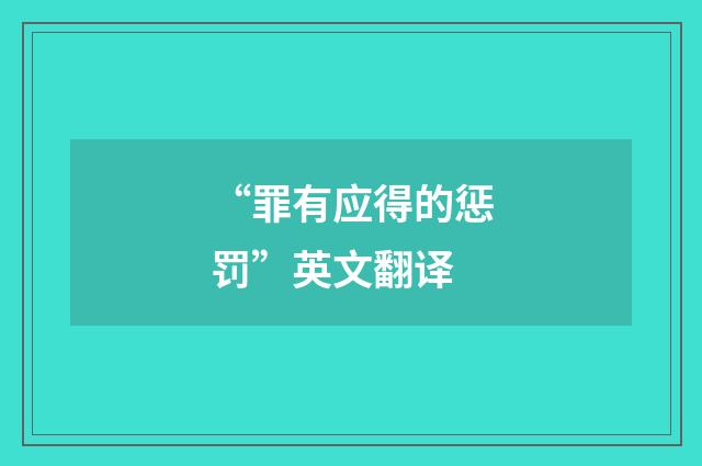 “罪有应得的惩罚”英文翻译