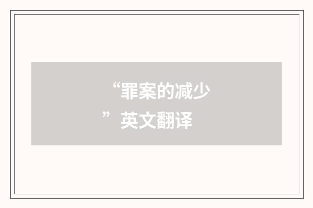 “罪案的减少”英文翻译