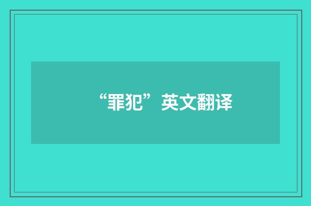 “罪犯”英文翻译