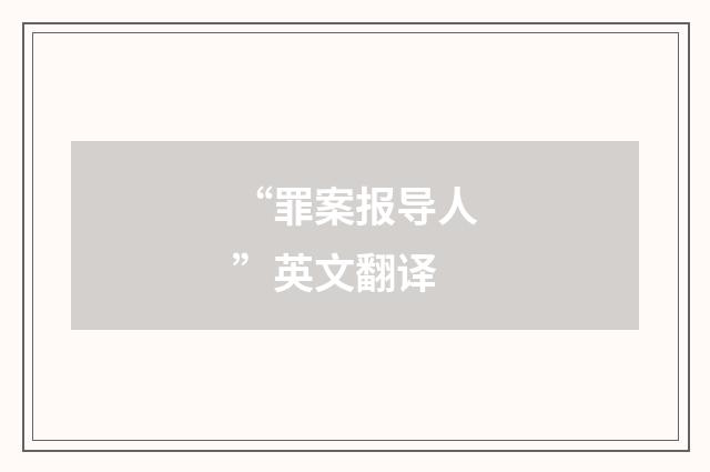 “罪案报导人”英文翻译