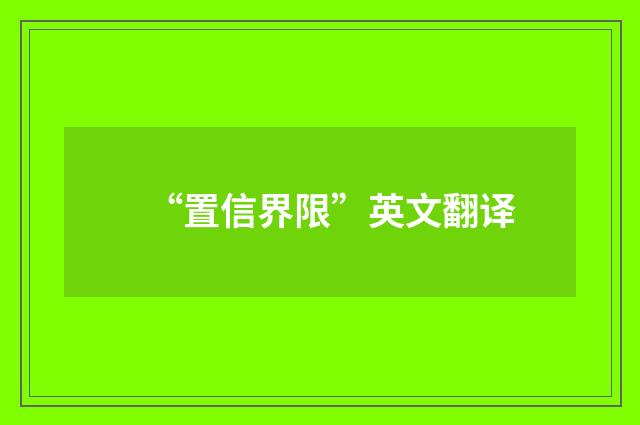 “置信界限”英文翻译