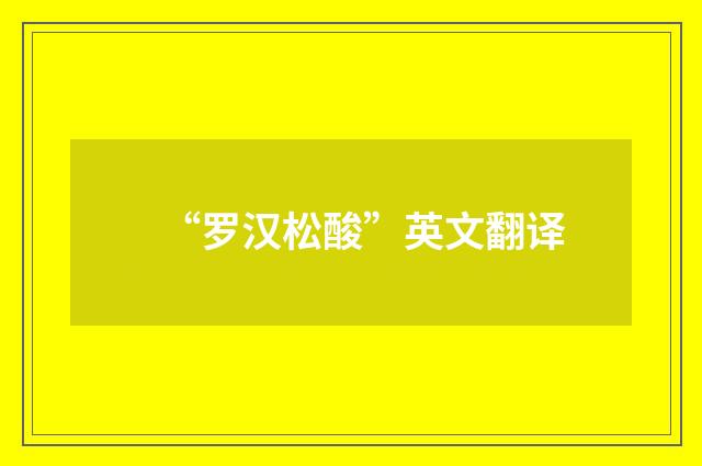 “罗汉松酸”英文翻译