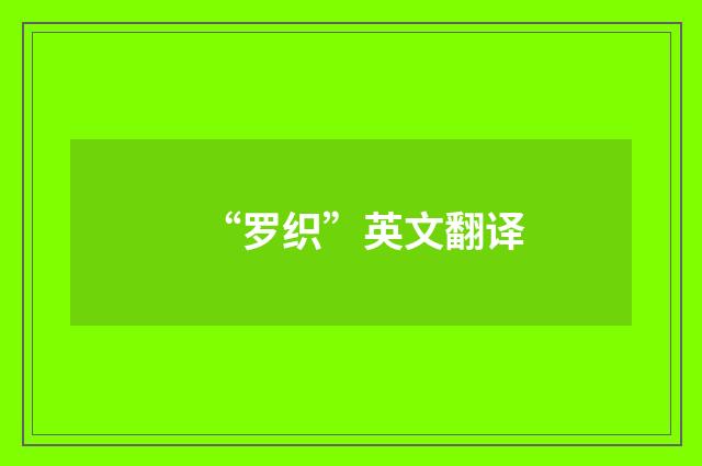 “罗织”英文翻译