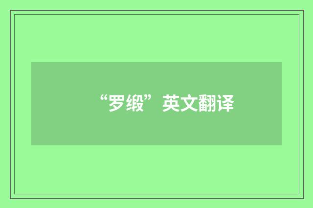“罗缎”英文翻译