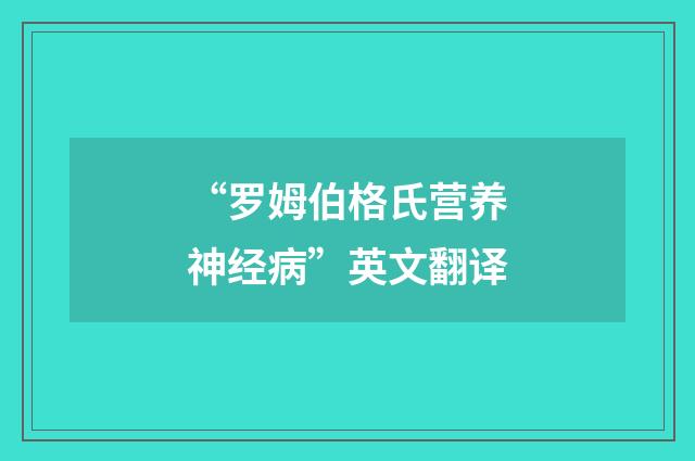 “罗姆伯格氏营养神经病”英文翻译