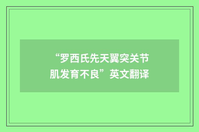 “罗西氏先天翼突关节肌发育不良”英文翻译