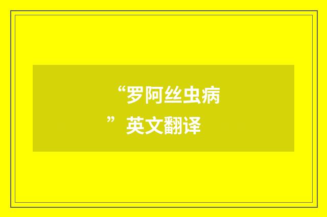 “罗阿丝虫病”英文翻译