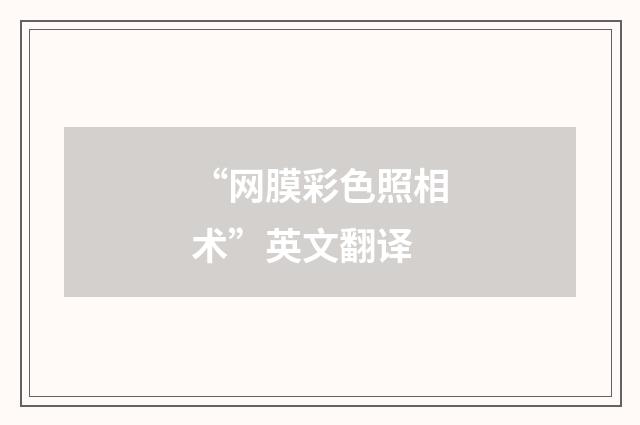 “网膜彩色照相术”英文翻译