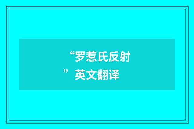“罗惹氏反射”英文翻译