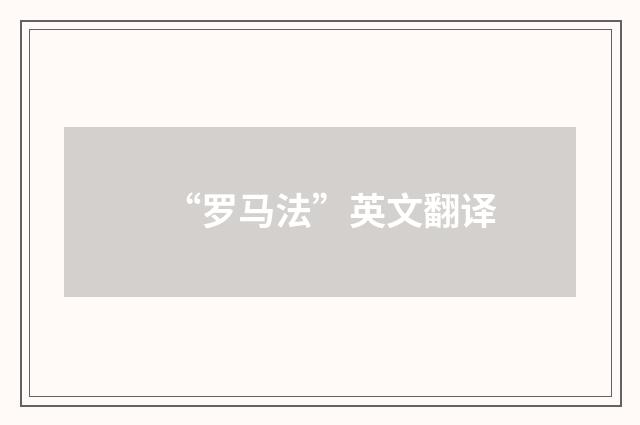 “罗马法”英文翻译