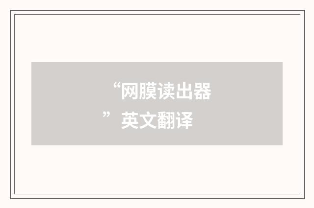 “网膜读出器”英文翻译