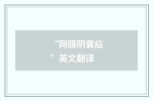 “网膜阴囊疝”英文翻译