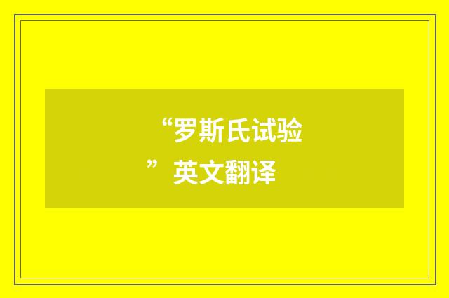 “罗斯氏试验”英文翻译