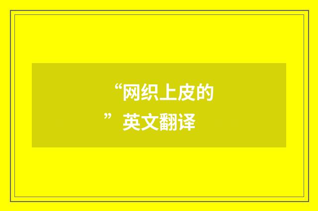 “网织上皮的”英文翻译